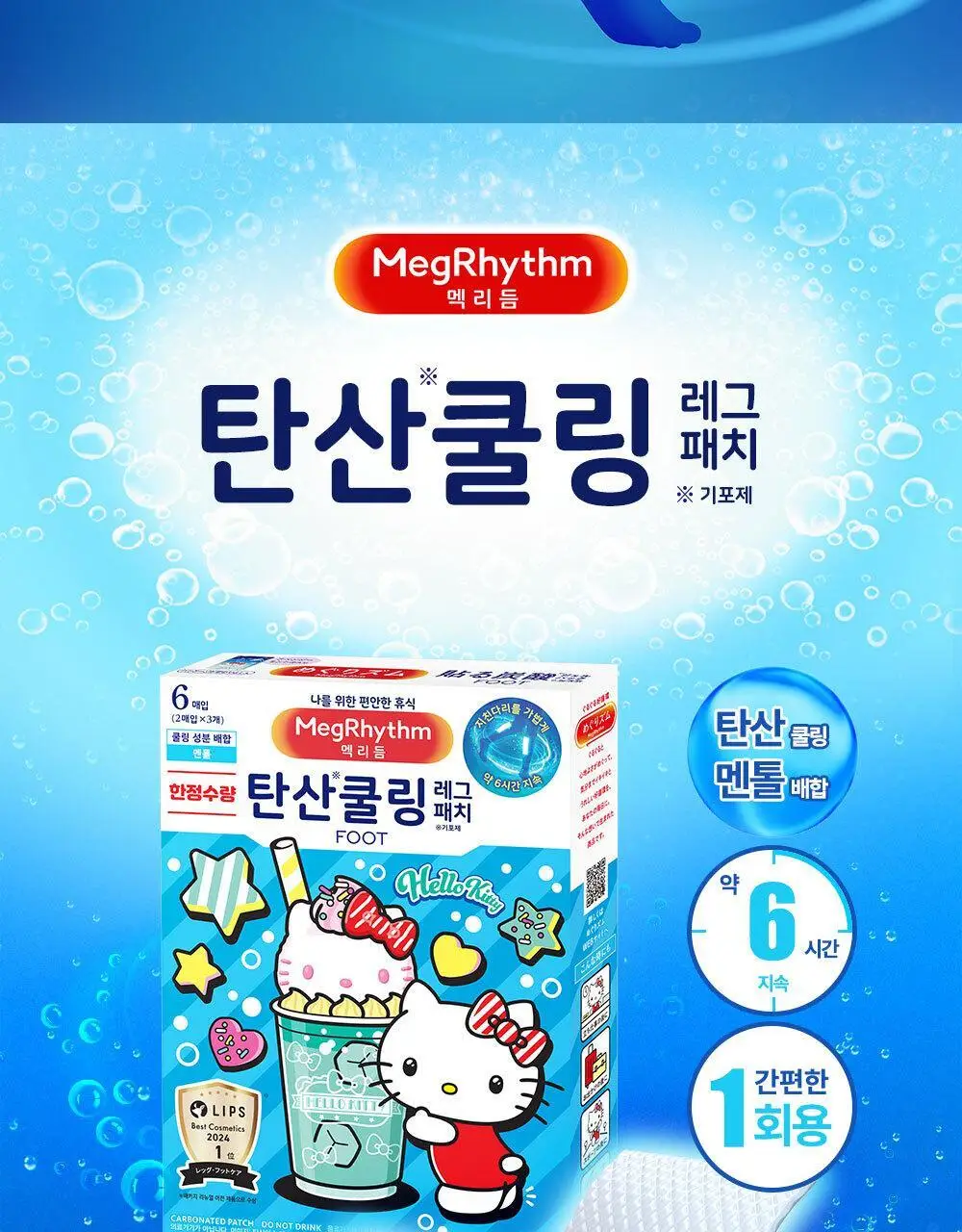 [한정수량] 멕리듬 탄산쿨링 레그패치 6매 헬로키티 에디션 상세페이지 2